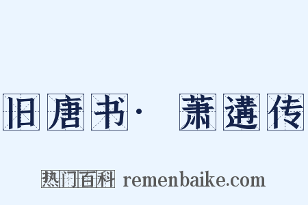 旧唐书·萧遘传是什么意思的图片